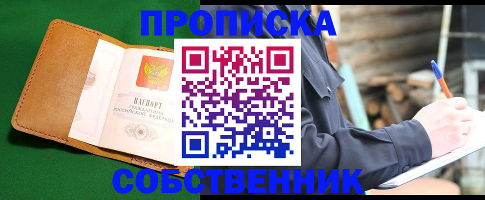 купить прописку в Лабинске